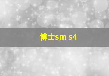 博士sm s4